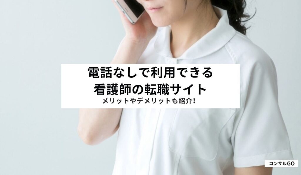 電話なしで利用できる看護師の転職サイトおすすめ！メリットやデメリットも紹介！